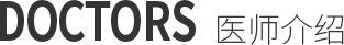 DOCTORS 医师介绍