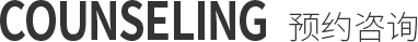COUNSELING 预约咨询